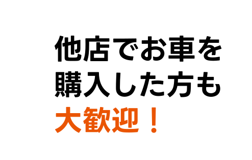 他店でお車を購入した方も大歓迎!
